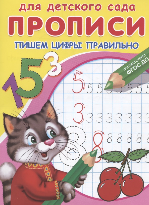 Прописи для детского сада. Пишем цифры правильно Читай-город