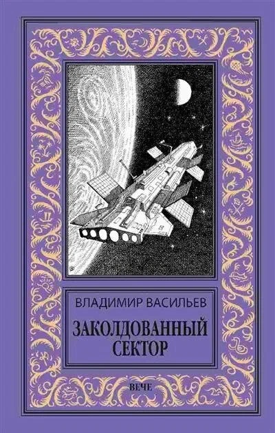 Заколдованный сектор Читай-город