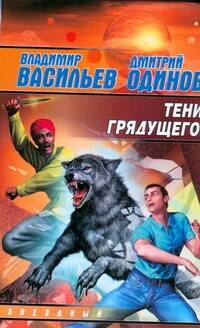 Тени грядущего: Фантастический роман Читай-город