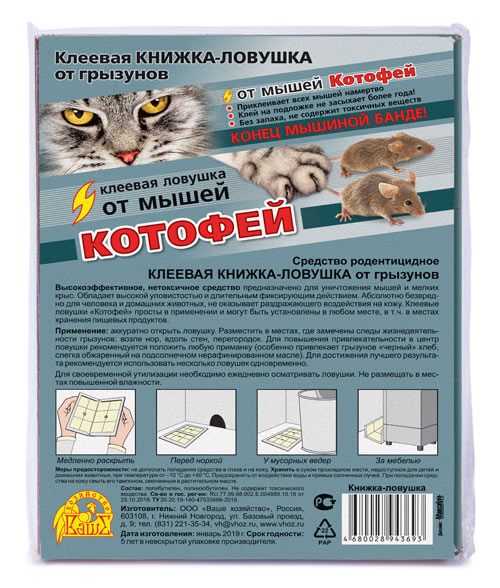 Котофей клеевая ловушка АгроСемФонд