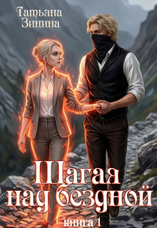 Шагая над бездной litnet.com