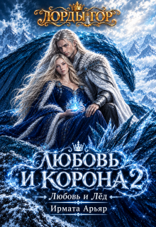 Лг-5. Любовь и корона. Книга 2 (любовь и лёд) litnet.com