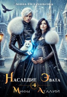 Наследие Эвата. Мифы Аталии 5 - В Редакции litnet.com