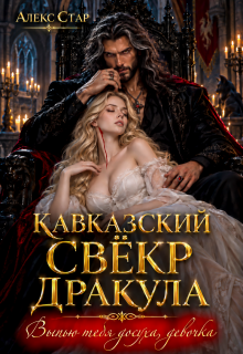 Кавказский свёкр Дракула. Выпью тебя досуха, девочка litnet.com