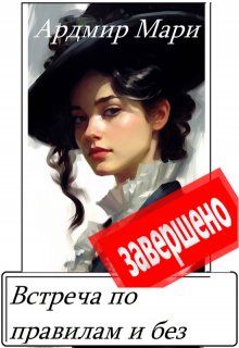 Встреча по правилам и без litnet.com