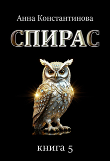 Спирас. Книга 5 litnet.com