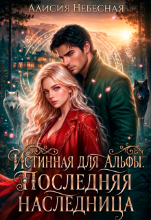 Истинная для альфы. Последняя наследница litnet.com