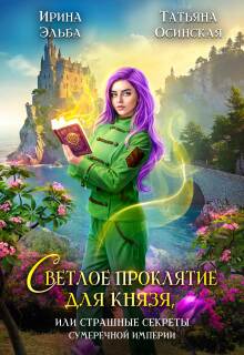 Светлое проклятие для князя litnet.com