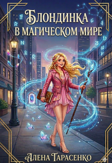 Блондинка в магическом мире litnet.com