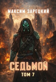 Седьмой. Том 7 litnet.com