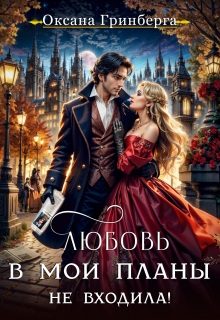 Любовь в мои планы не входила! litnet.com