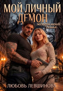 Мой личный демон: эксперимент «семья» litnet.com
