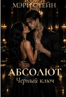 Абсолют. Черный ключ litnet.com
