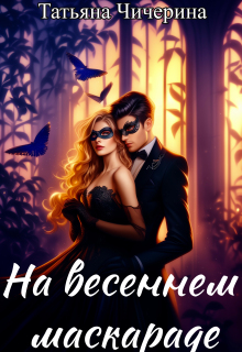 На весеннем маскараде litnet.com