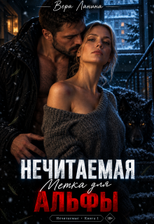 Нечитаемая. Метка для Альфы litnet.com