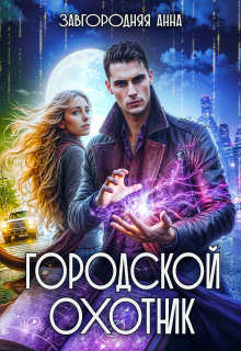 Городской охотник. История 4 - "Грани света" litnet.com