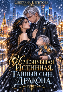 Исчезнувшая Истинная. Тайный сын Дракона litnet.com