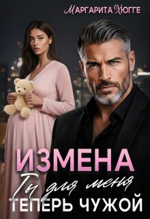 Измена. Ты для меня теперь чужой litnet.com