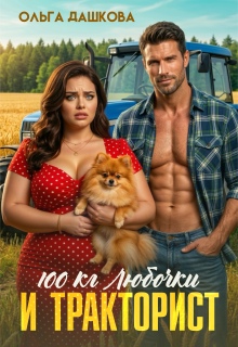 100 килограмм Любочки для Тракториста litnet.com