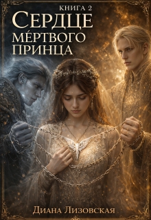 Сердце мёртвого принца. Книга 2 litnet.com