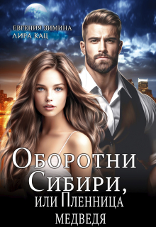 Оборотни Сибири, или Пленница медведя litnet.com
