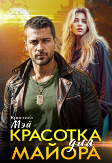 Красотка для майора litnet.com