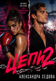 Цепи 2 litnet.com