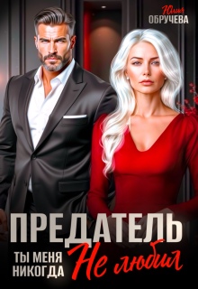 Предатель. Ты меня никогда не любил litnet.com