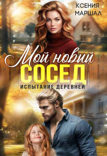 Мой новый сосед. Испытание деревней litnet.com