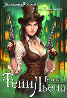 Тени Льена. Книга первая litnet.com