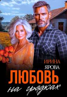 Любовь на грядках litnet.com
