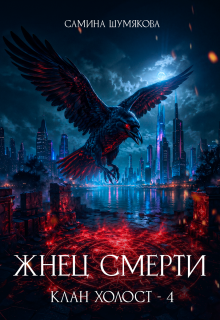 Клан Холост 4. Жнец Смерти litnet.com