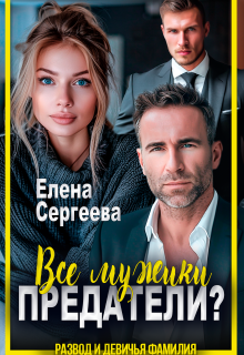 Все мужики предатели? litnet.com
