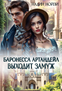 Баронесса Артандейл выходит замуж litnet.com