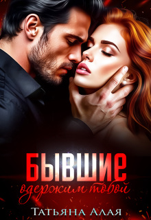 Бывшие. Одержим тобой litnet.com