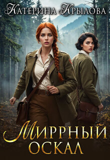 Миррный оскал litnet.com