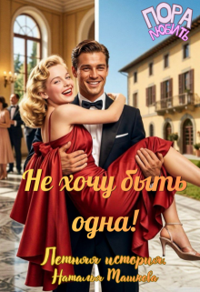 Не хочу быть одна! Летняя история. litnet.com