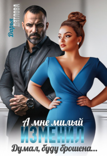 А мне милый изменил, думал буду брошена litnet.com