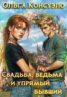 Свадьба, ведьма и упрямый бывший litnet.com