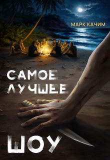 Самое лучшее шоу litnet.com