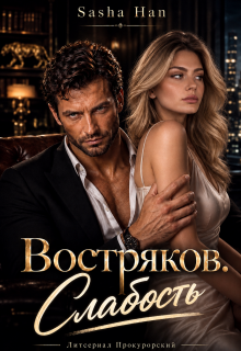 Востряков. Слабость litnet.com