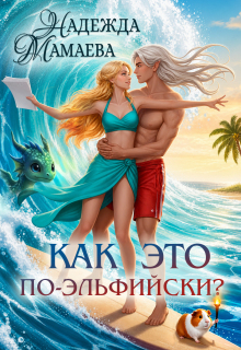 Как это по-эльфийски? litnet.com