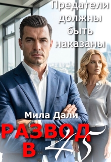 Развод в 45. Предатели должны быть наказаны litnet.com
