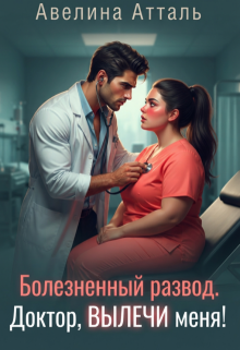 Болезненный развод. Доктор, вылечи меня! litnet.com