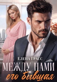Между нами его бывшая litnet.com