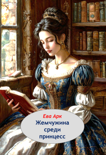 Жемчужина среди принцесс litnet.com