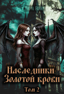Наследники Золотой крови. Том 2 litnet.com