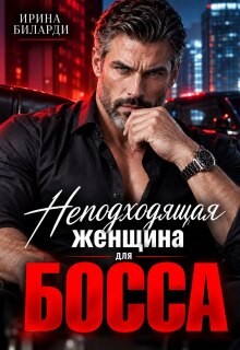 Неподходящая женщина для Босса litnet.com