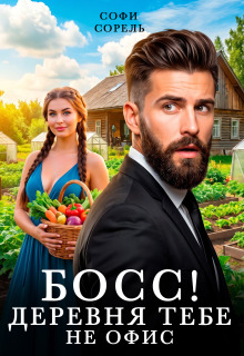 Босс! Деревня тебе не офис litnet.com