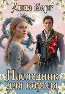Наследник для короля litnet.com
